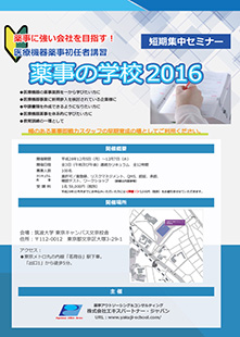 薬事の学校 短期集中セミナーのご案内