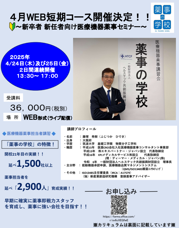 薬事の学校 4月コース