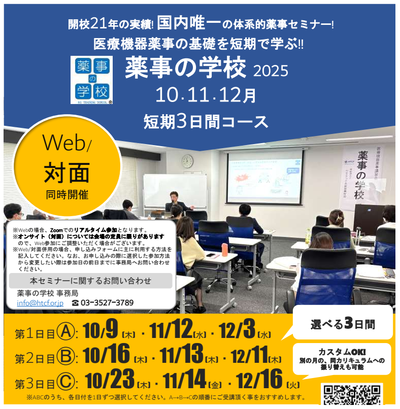 薬事の学校　10・11・12月　選べる3日間コース