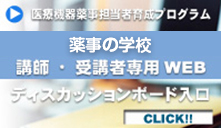 薬事の学校 開催のご案内