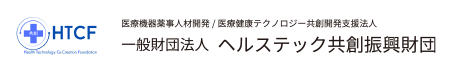 一般財団法人　ヘルステック共創振興財団　―　薬事の学校サイト