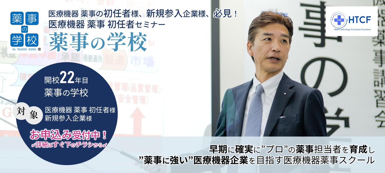 医療機器薬事初任者様、新規参入企業様、必見！早期に確実にプロの薬事担当者を育成し、薬事に強い医療機器企業を目指す医療機器薬事スクール「薬事の学校」お申込受付中!