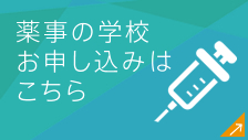 薬事の学校 お申し込みはこちら