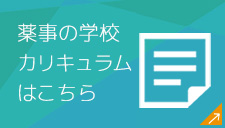 薬事の学校 カリキュラムはこちら