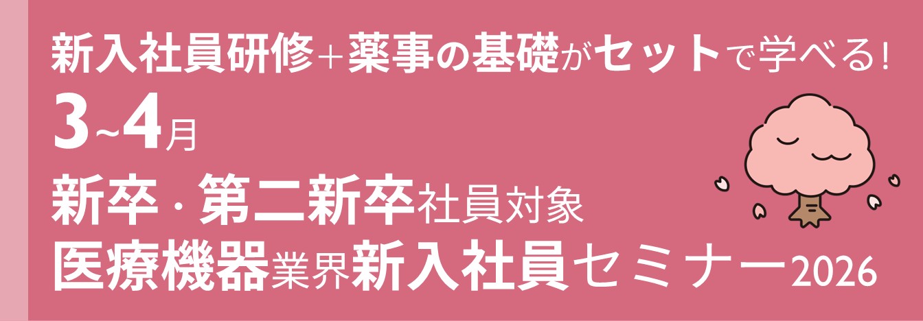 新入社員研修と薬事の基礎がセットで学べる!
【新卒・第二新卒社員対象 医療機器業界新入社員セミナー2026】