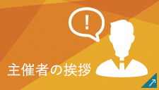 主催者の挨拶はこちら