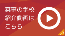 薬事の学校 紹介動画はこちら