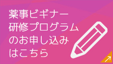 Q薬事ビギナー研修プログラムのお申し込みはこちらA