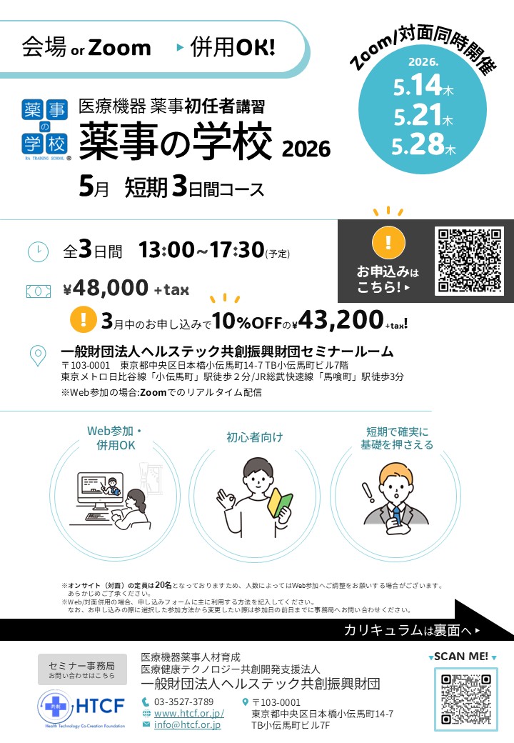 開校22年目の実績!国内唯一の体系的薬事セミナー!医療機器の基礎を短期で学ぶ「薬事の学校2026 5月短期3日間コース」Web・対面同時開催