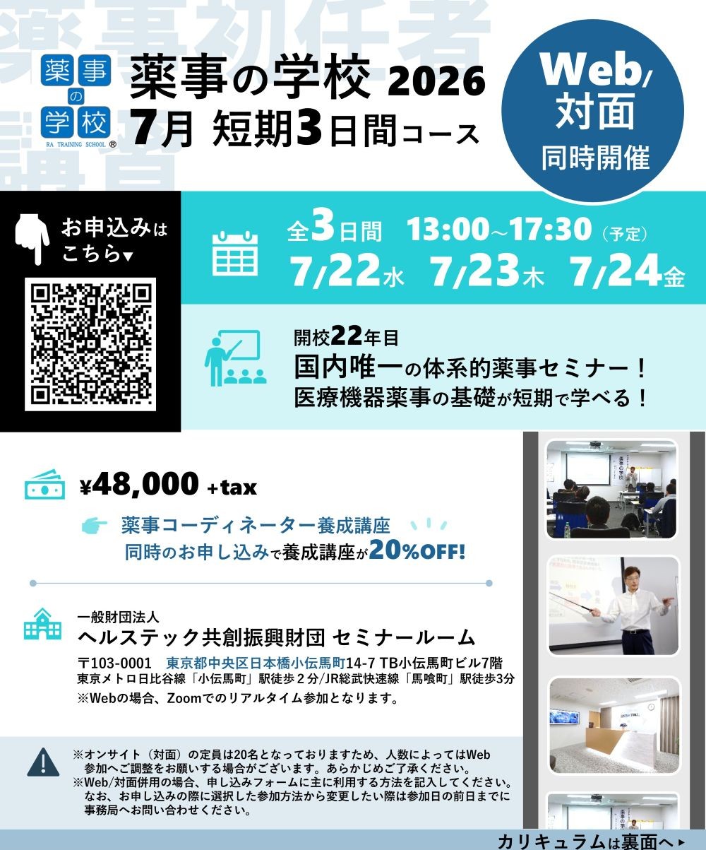 開校22年目の実績!国内唯一の体系的薬事セミナー!医療機器の基礎を短期で学ぶ「薬事の学校 7月短期3日間コース」Web・対面同時開催